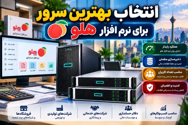 انتخاب بهترین سرور برای نرم افزار هلو