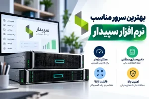 بهترین سرور مناسب نرم افزار سپیدار