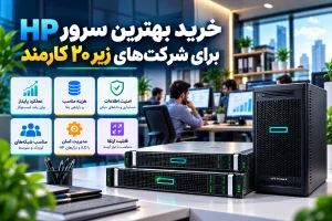 بهترین سرور اچ پی برای شرکت های زیر 20 نفر