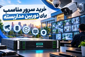 خرید سرور مناسب برای دوربین مداربسته