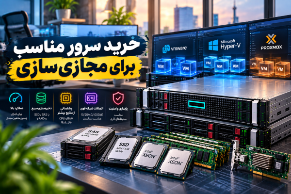 خرید سرور مناسب برای مجازی سازی