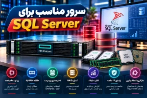 سرور مناسب برای SQL SERVER