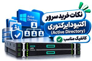 نکات خرید سرور اکتیودایرکتوری (Active Directory) برای شرکت | کانفیگ مناسب