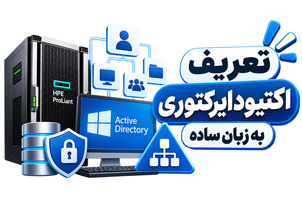 تعریف اکتیودایرکتوری به زبان ساده