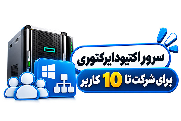 سرور اکتیودایرکتوری برای شرکت تا 10 کاربر