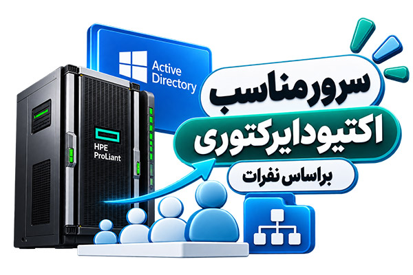 سرور مناسب اکتیودایرکتوری بر اساس نفرات