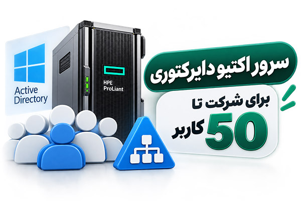 سرور اکتیو دایرکتوری برای شرکت تا 50 کاربر