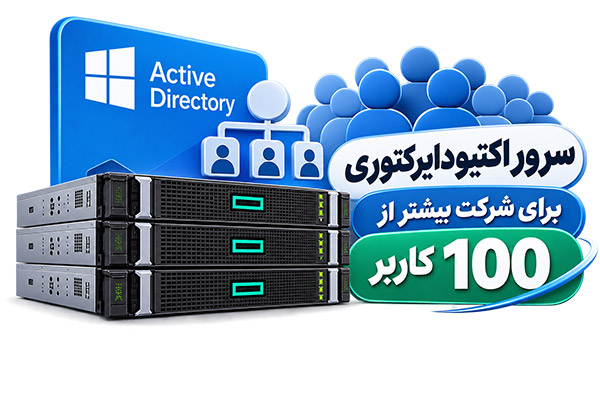 سرور اکتیودایرکتوری برای شرکت بیشتر از 100 کاربر
