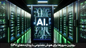قیمت سرور هوش مصنوعی 2 قیمت سرور هوش مصنوعی