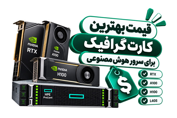 قیمت سرور هوش مصنوعی