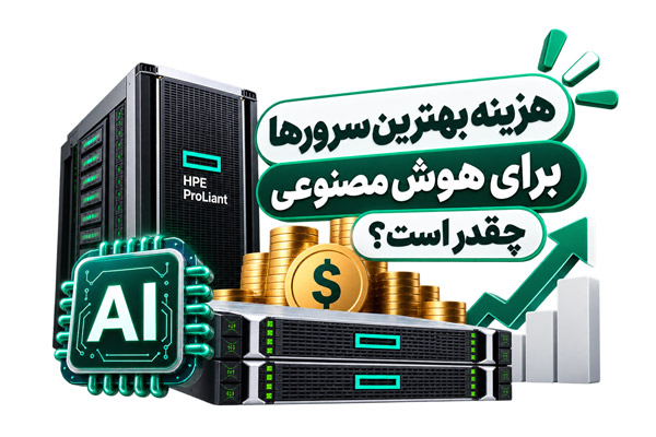 قیمت سرور هوش مصنوعی