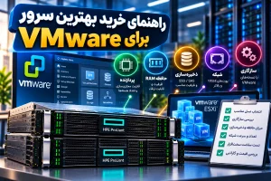 راهنمای خرید بهترین سرور برای VMware